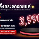 กลาสเทค-PROMOTION-04-1