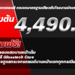 โปรโมชั่น_กระจกรถยนต์_4,490