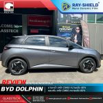 10.BYD Dolphin ติดฟิล์ม Ray-Shield