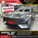 1.DEEPAL S07 ติดฟิล์ม BY 60-70