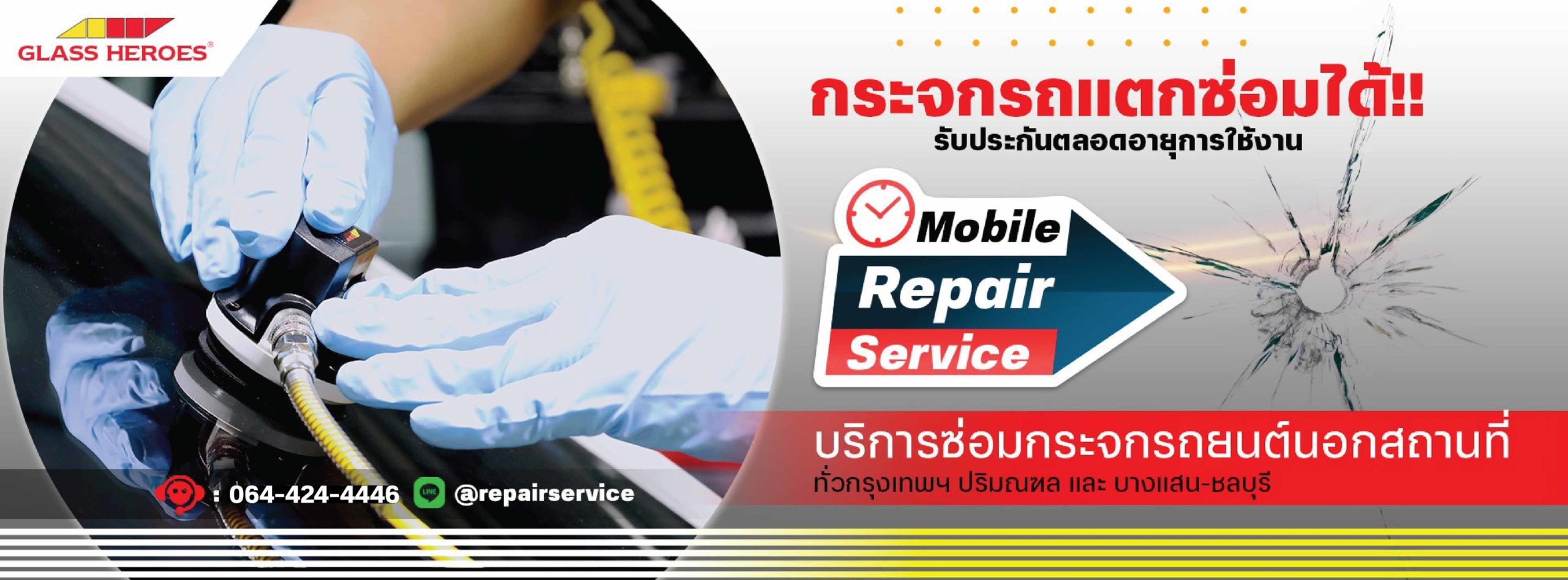 ซ่อมกระจกรถยนต์นอกสถานที่