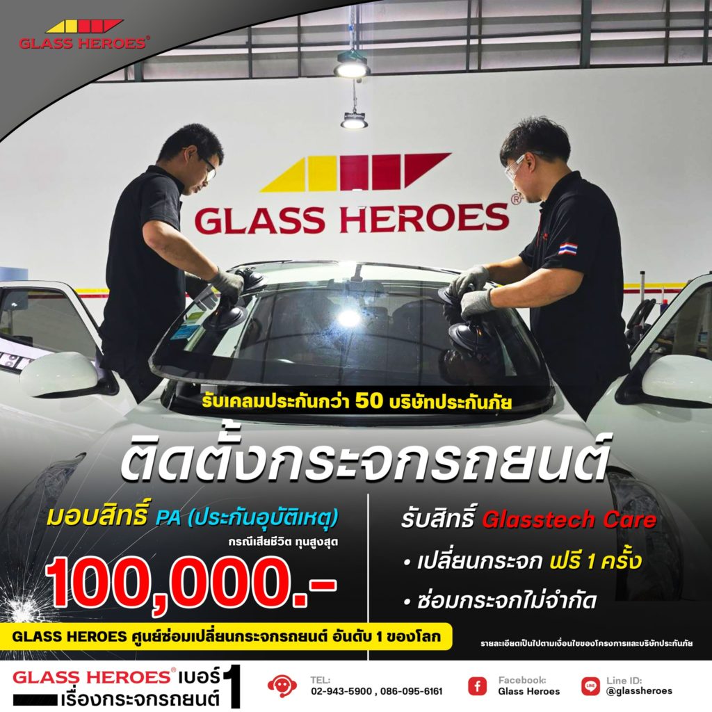 ติดตั้งกระจกรถยนต์