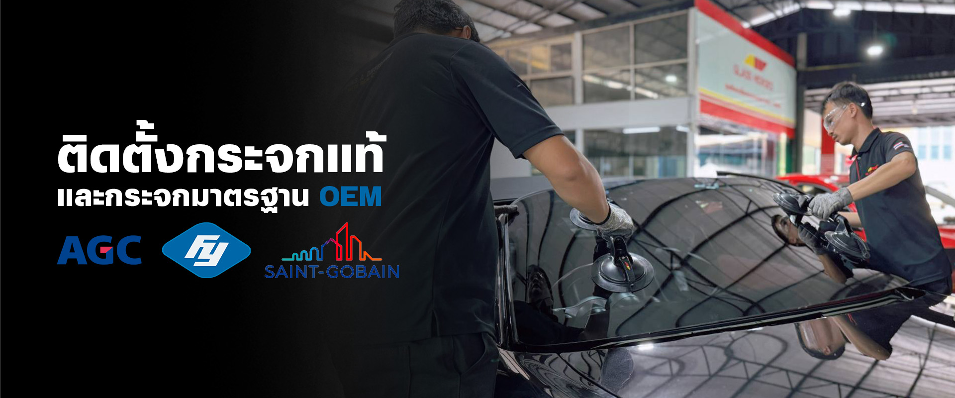 ติดกระจก